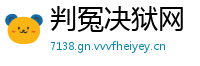 判冤决狱网